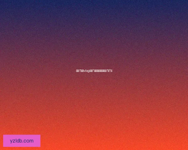 探寻“糖心vlog入口”：解锁你的生活新“食”界